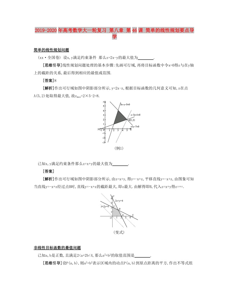 2019-2020年高考数学大一轮复习 第八章 第46课 简单的线性规划要点导学.doc_第1页