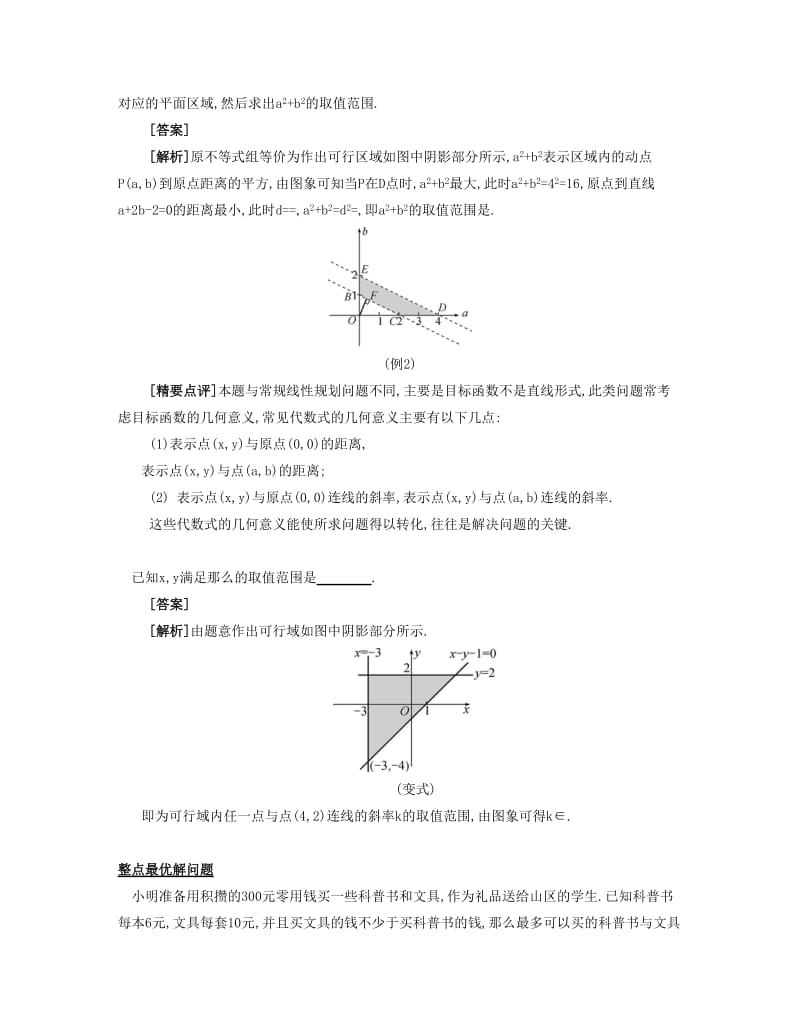 2019-2020年高考数学大一轮复习 第八章 第46课 简单的线性规划要点导学.doc_第2页