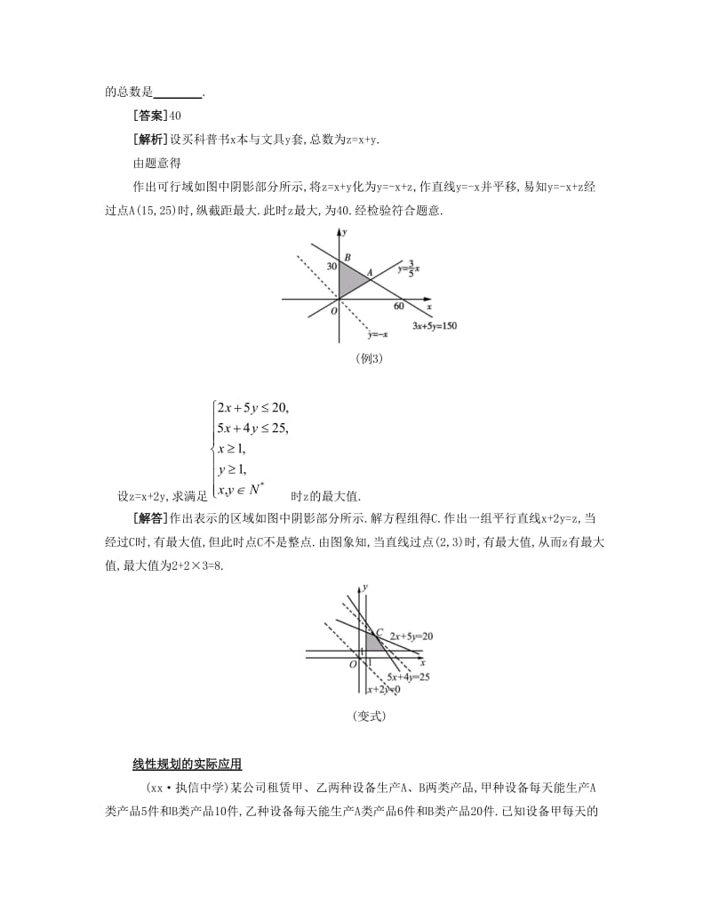 2019-2020年高考数学大一轮复习 第八章 第46课 简单的线性规划要点导学.doc_第3页