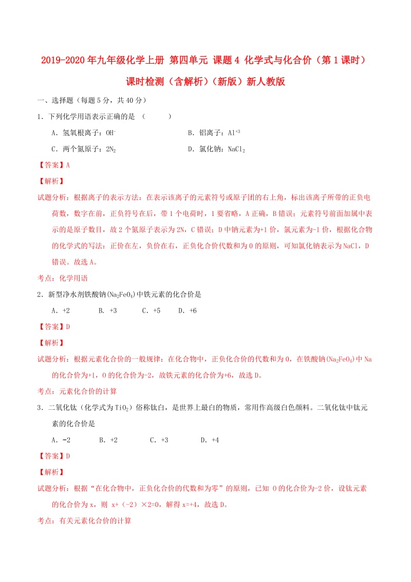 2019-2020年九年级化学上册 第四单元 课题4 化学式与化合价（第1课时）课时检测（含解析）（新版）新人教版.doc_第1页