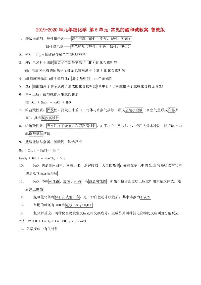 2019-2020年九年级化学 第5单元 常见的酸和碱教案 鲁教版.doc_第1页