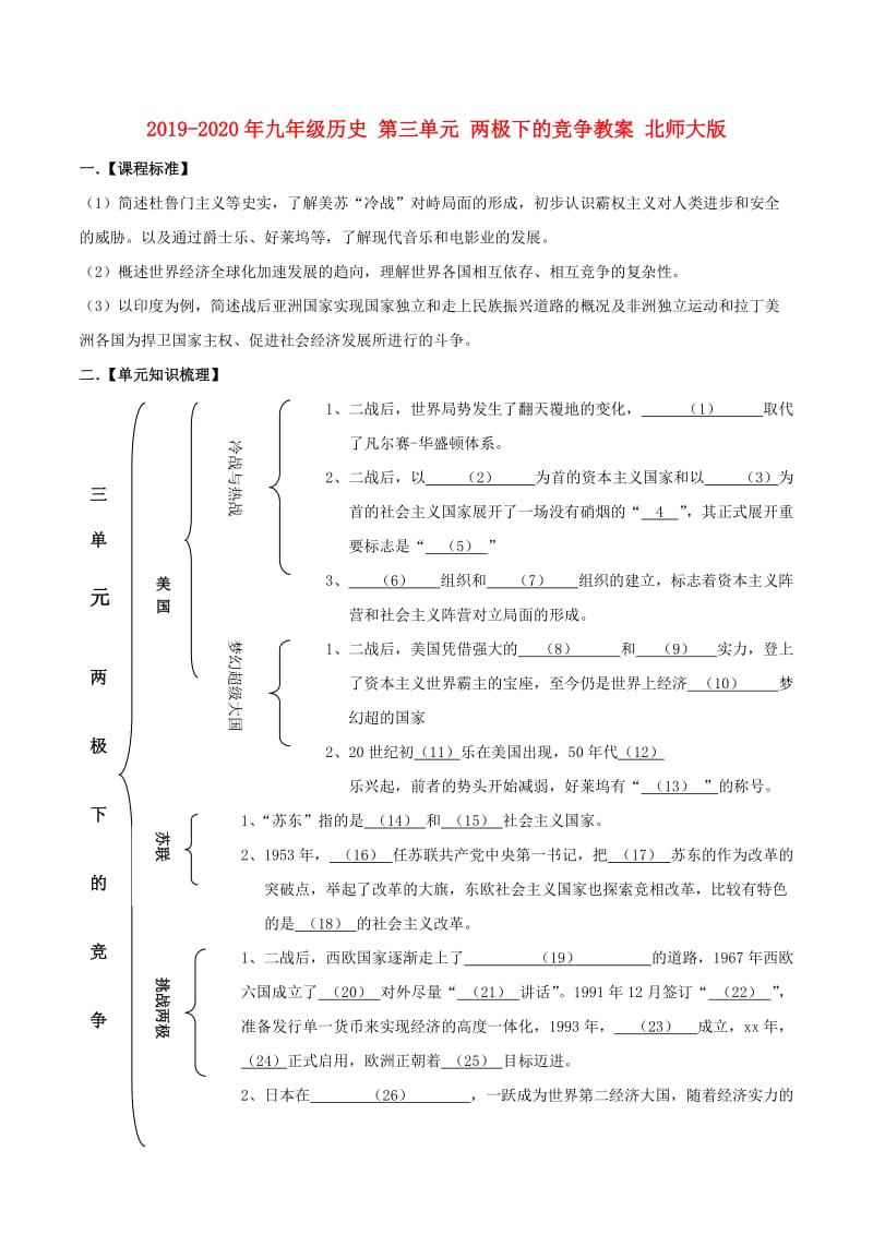 2019-2020年九年级历史 第三单元 两极下的竞争教案 北师大版.doc_第1页