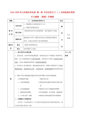 2019-2020年九年級化學全冊 第一章 開啟化學之門 1.1 化學給我們帶來什么教案 （新版）滬教版.doc