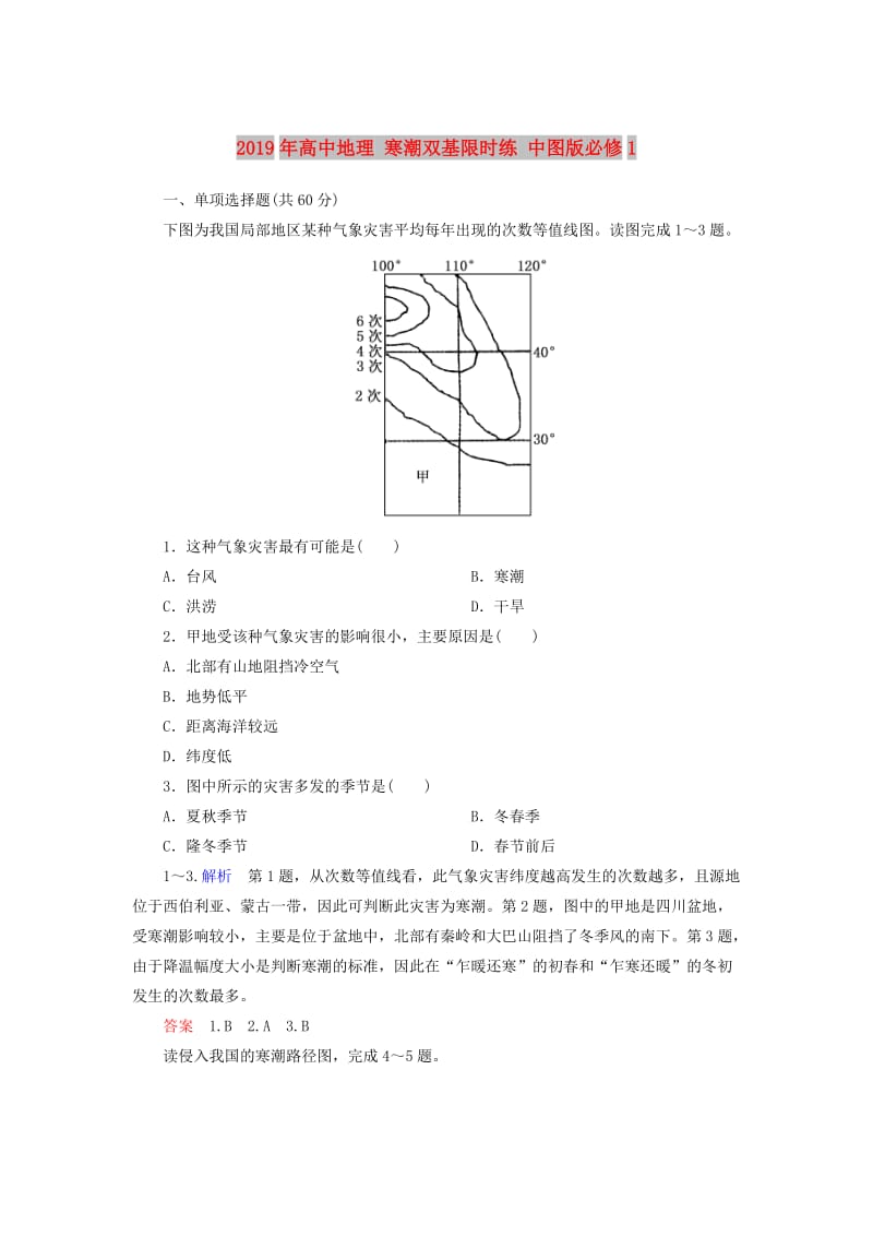 2019年高中地理 寒潮双基限时练 中图版必修1.doc_第1页