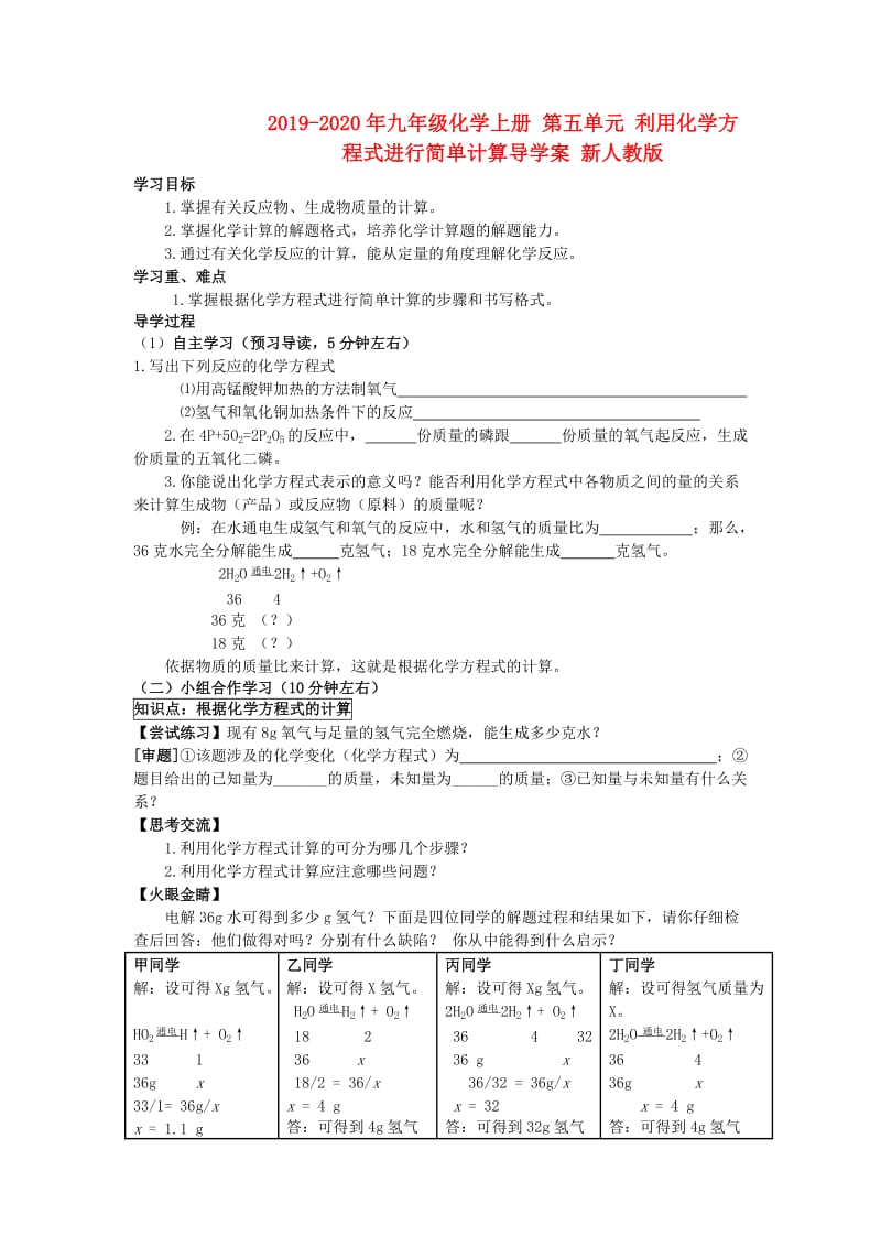 2019-2020年九年级化学上册 第五单元 利用化学方程式进行简单计算导学案 新人教版.doc_第1页