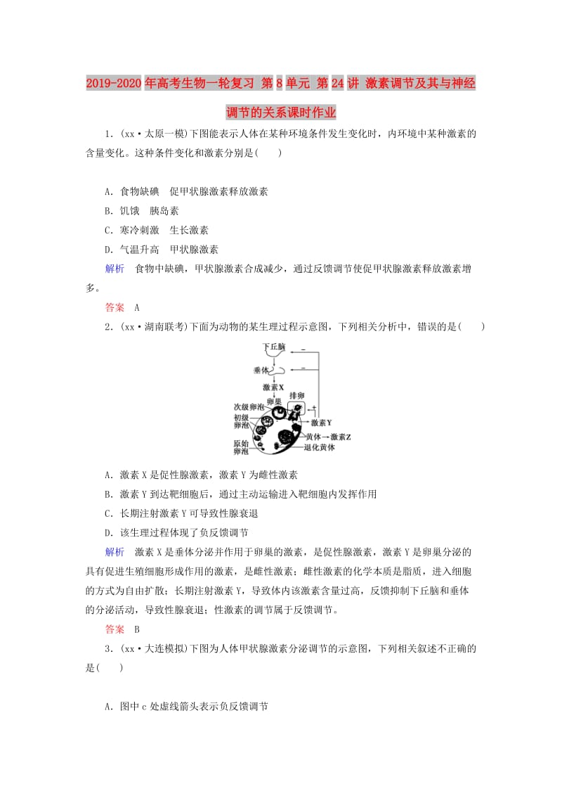 2019-2020年高考生物一轮复习 第8单元 第24讲 激素调节及其与神经调节的关系课时作业.doc_第1页