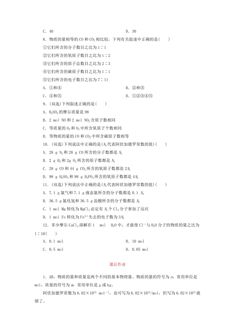 2019年高中化学 1-2-1物质的量和摩尔质量课后作业 新人教版必修1 .DOC_第2页