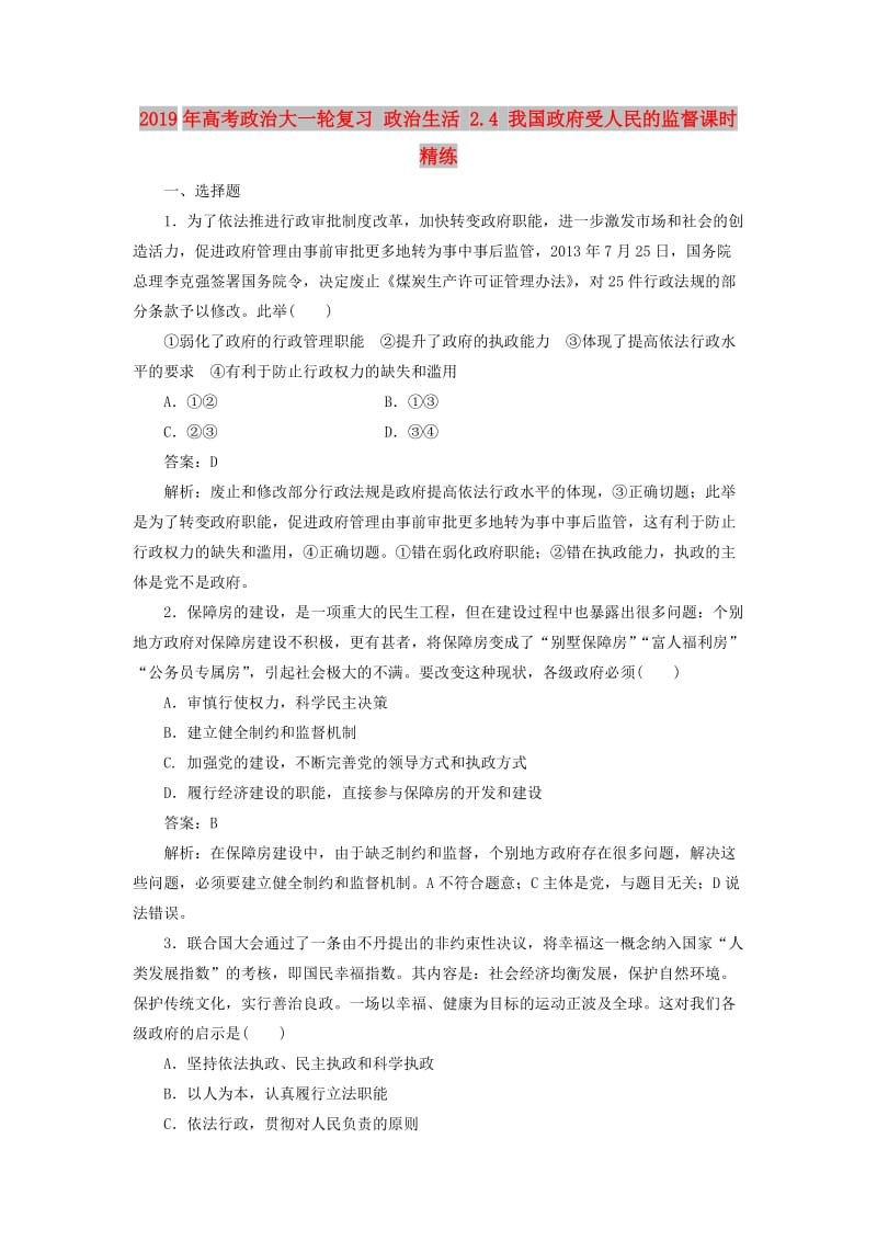 2019年高考政治大一轮复习 政治生活 2.4 我国政府受人民的监督课时精练.doc_第1页