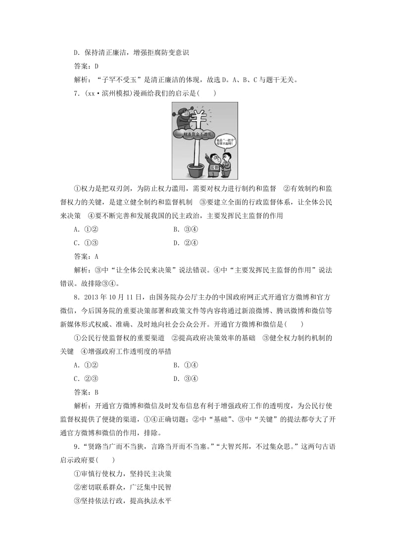 2019年高考政治大一轮复习 政治生活 2.4 我国政府受人民的监督课时精练.doc_第3页