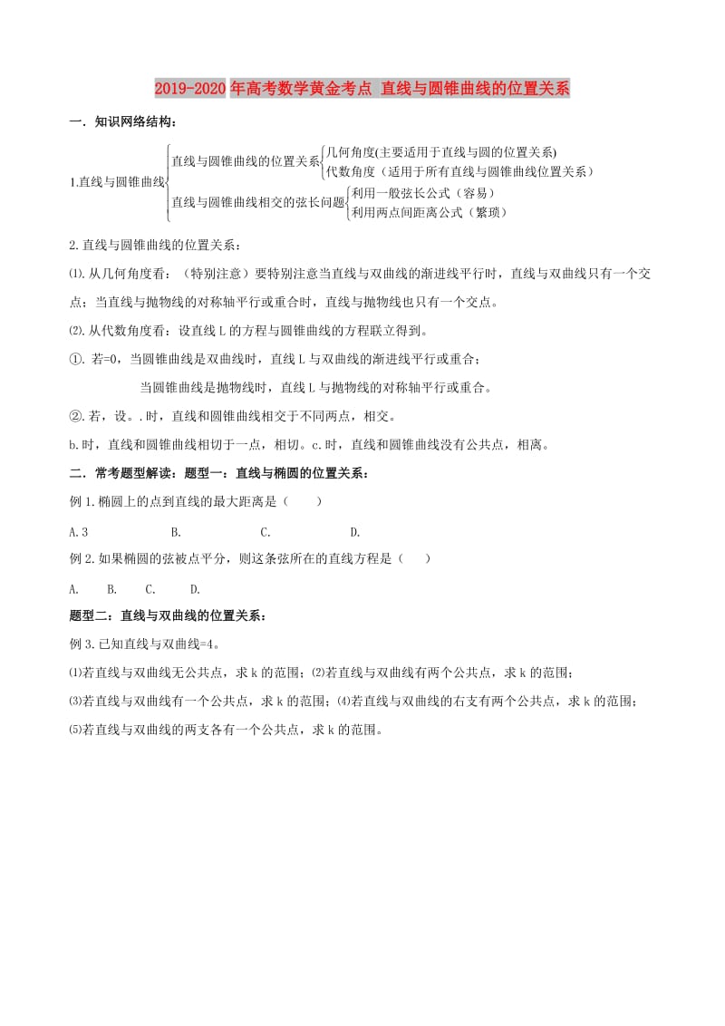 2019-2020年高考数学黄金考点 直线与圆锥曲线的位置关系.doc_第1页