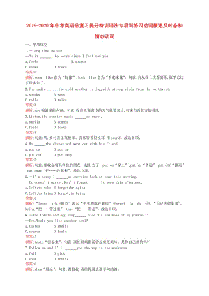 2019-2020年中考英語總復(fù)習(xí)提分特訓(xùn)語法專項(xiàng)訓(xùn)練四動(dòng)詞概述及時(shí)態(tài)和情態(tài)動(dòng)詞.doc