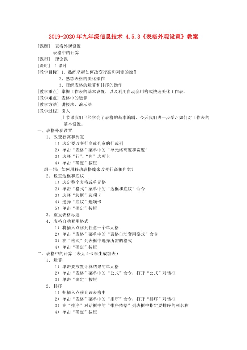 2019-2020年九年级信息技术 4.5.3《表格外观设置》教案.doc_第1页