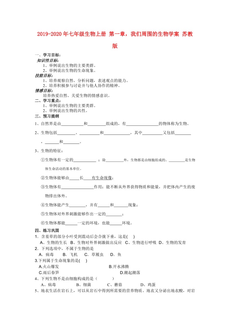 2019-2020年七年级生物上册 第一章我们周围的生物学案 苏教版.doc_第1页