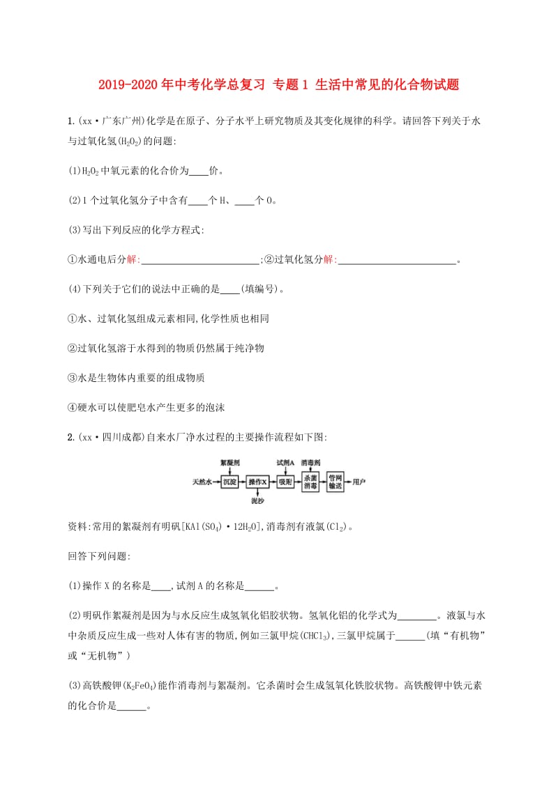 2019-2020年中考化学总复习 专题1 生活中常见的化合物试题.doc_第1页