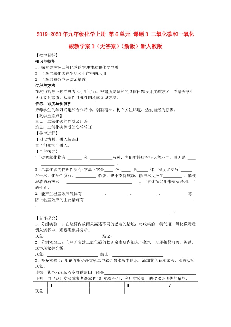 2019-2020年九年级化学上册 第6单元 课题3 二氧化碳和一氧化碳教学案1（无答案）（新版）新人教版.doc_第1页