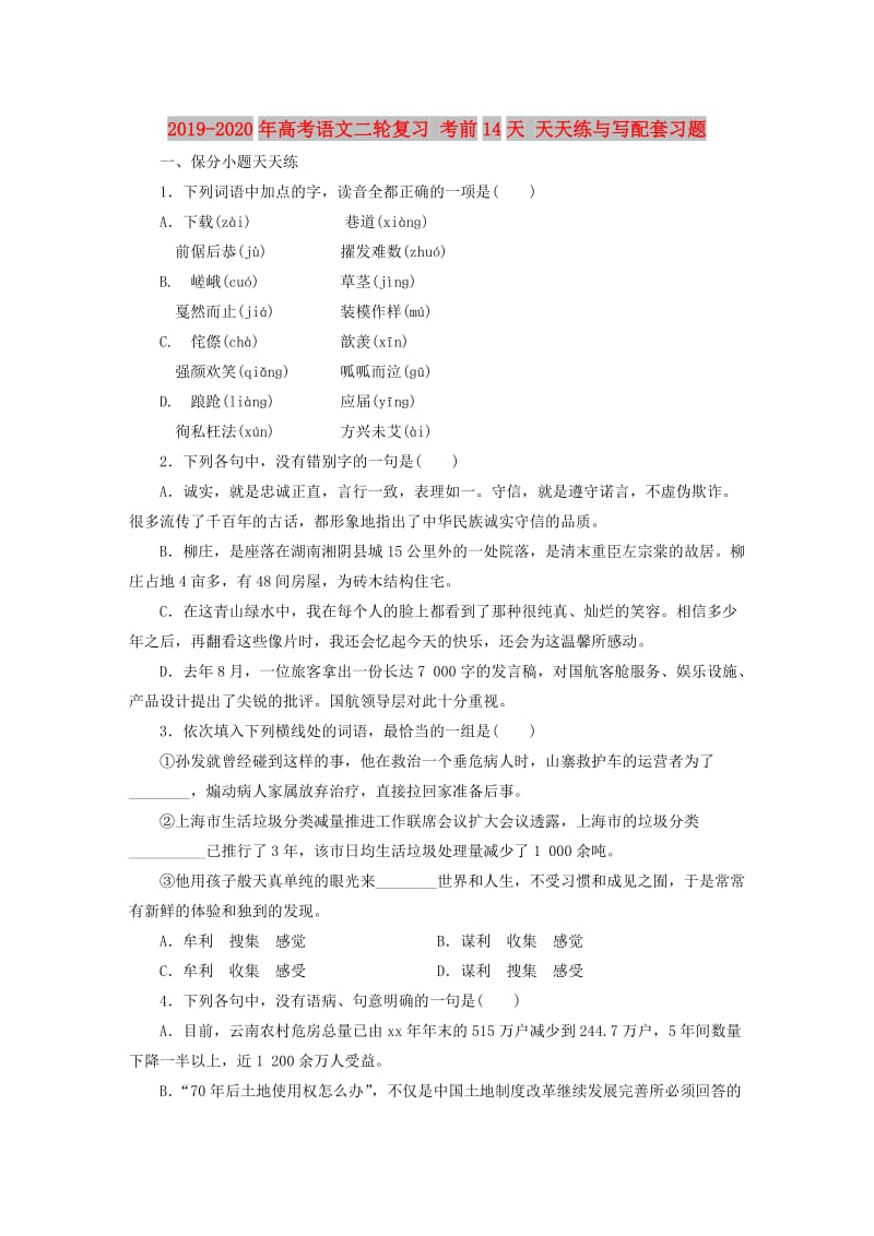 2019-2020年高考语文二轮复习 考前14天 天天练与写配套习题.doc_第1页