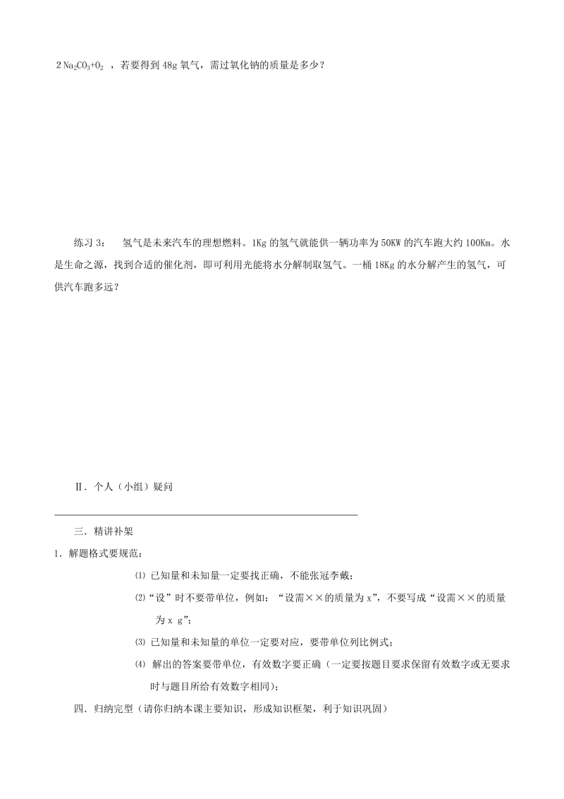 2019-2020年九年级化学上册 5.3《利用化学方程式的简单计算》教学案 新人教版.doc_第3页