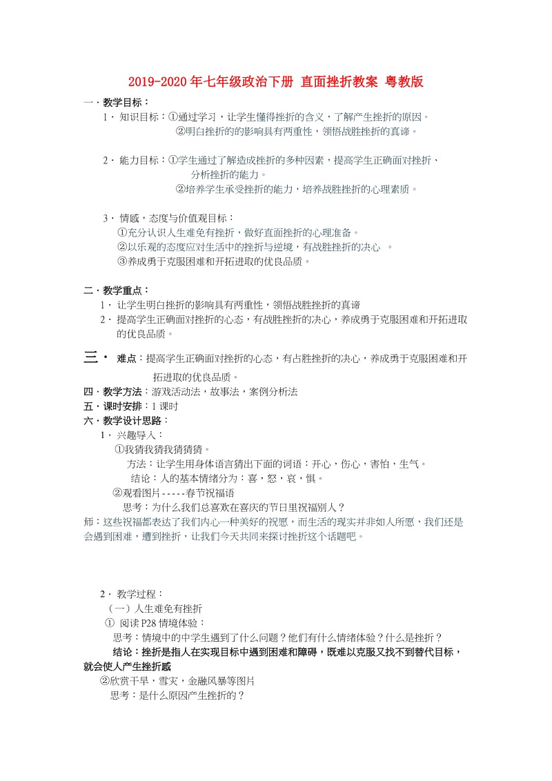 2019-2020年七年级政治下册 直面挫折教案 粤教版.doc_第1页