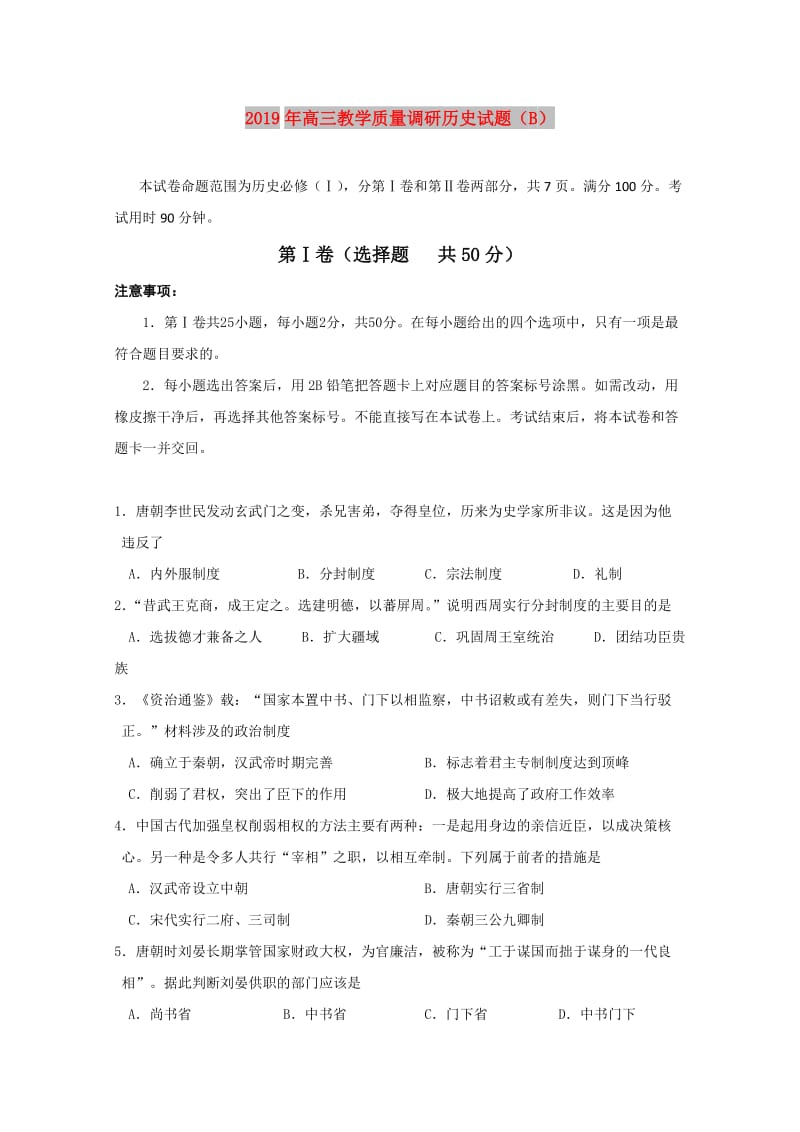 2019年高三教学质量调研历史试题（B）.doc_第1页