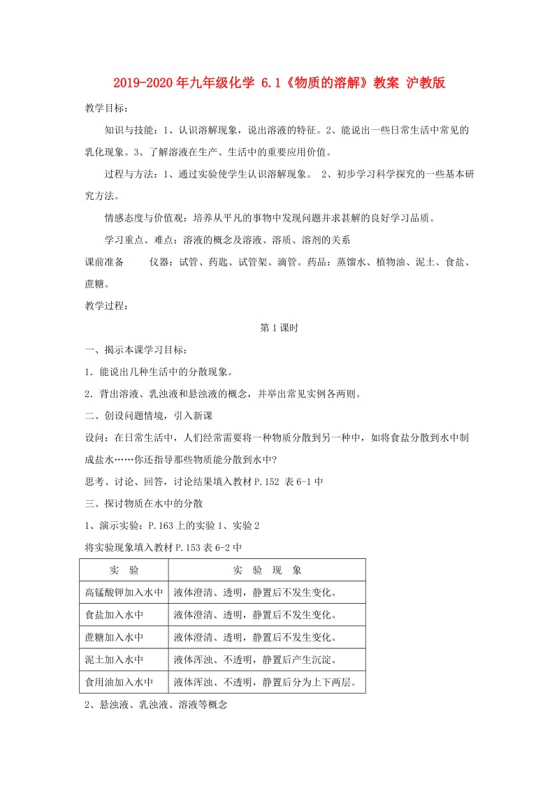 2019-2020年九年级化学 6.1《物质的溶解》教案 沪教版.doc_第1页