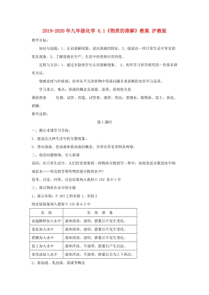 2019-2020年九年級(jí)化學(xué) 6.1《物質(zhì)的溶解》教案 滬教版.doc