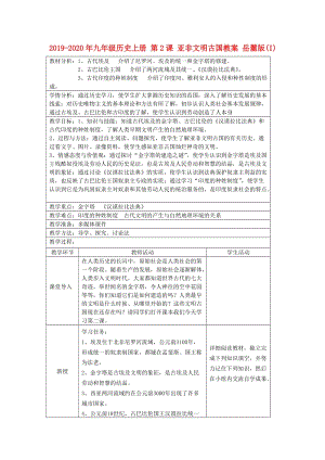 2019-2020年九年級歷史上冊 第2課 亞非文明古國教案 岳麓版(I).doc