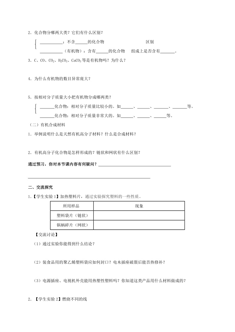 2019-2020年九年级化学下册第十二单元课题3有机合成材料教案新人教版.doc_第2页