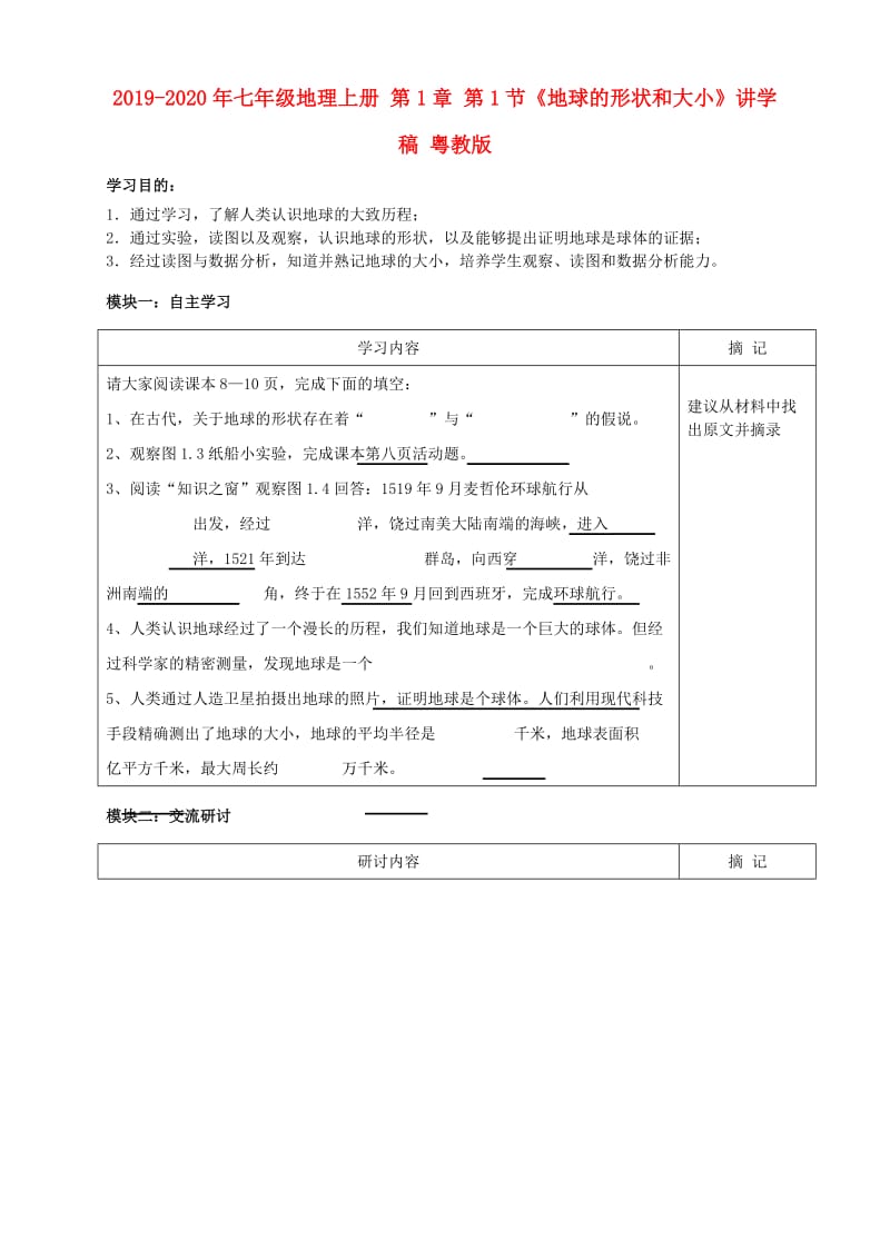 2019-2020年七年级地理上册 第1章 第1节《地球的形状和大小》讲学稿 粤教版.doc_第1页