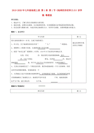 2019-2020年七年級(jí)地理上冊(cè) 第1章 第1節(jié)《地球的形狀和大小》講學(xué)稿 粵教版.doc