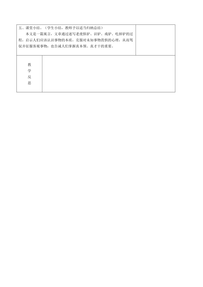 2019-2020年七年级语文下册第5单元20黔之驴教案语文版.doc_第3页