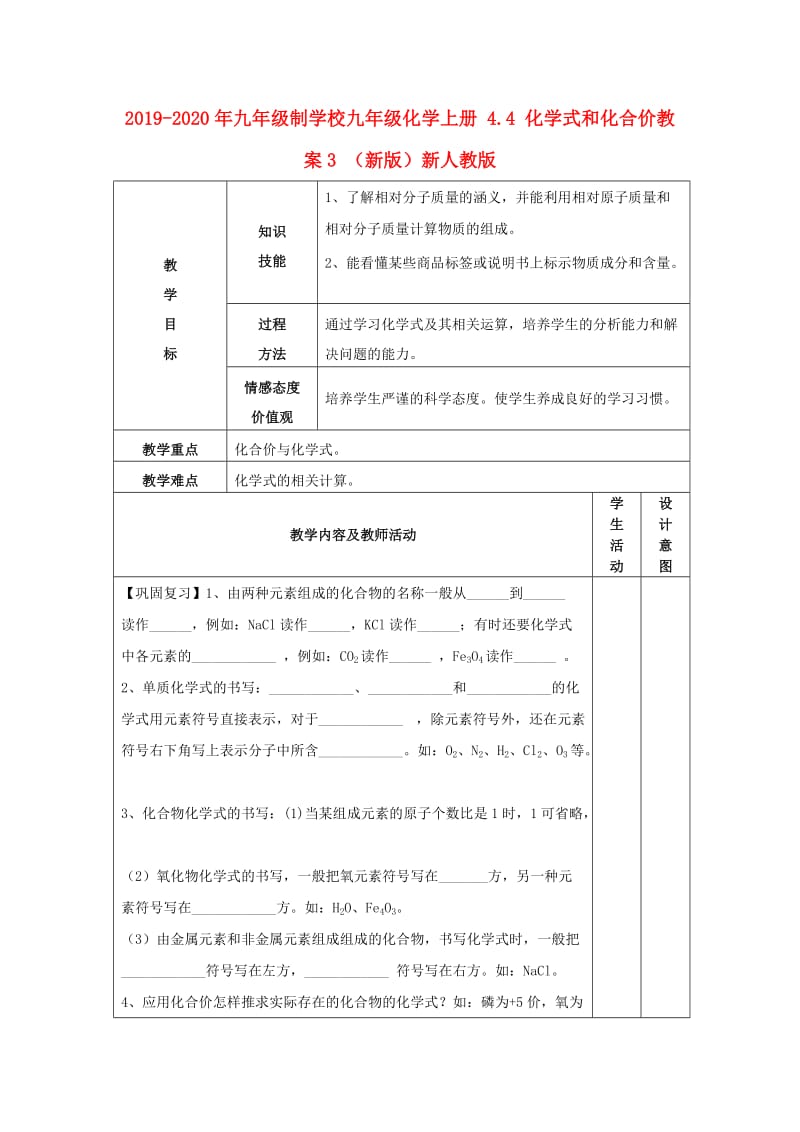 2019-2020年九年级制学校九年级化学上册 4.4 化学式和化合价教案3 （新版）新人教版.doc_第1页