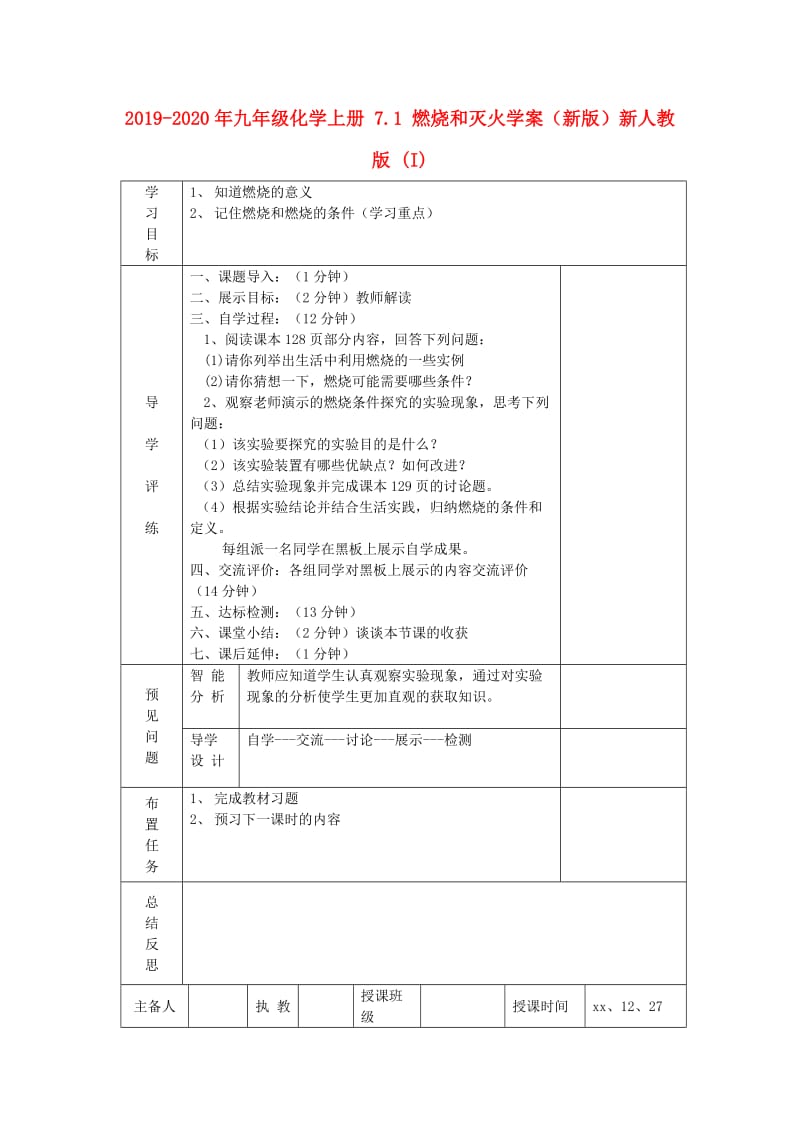 2019-2020年九年级化学上册 7.1 燃烧和灭火学案（新版）新人教版 (I).doc_第1页