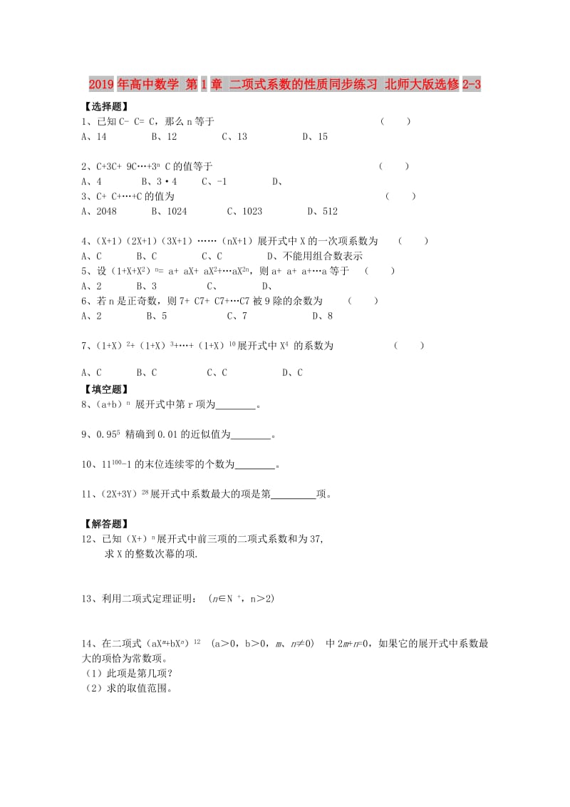 2019年高中数学 第1章 二项式系数的性质同步练习 北师大版选修2-3.doc_第1页