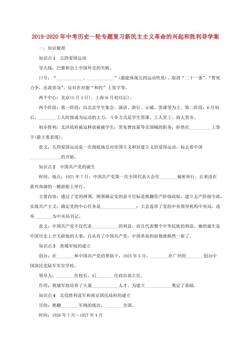 2019-2020年中考历史一轮专题复习新民主主义革命的兴起和胜利导学案.doc_第1页