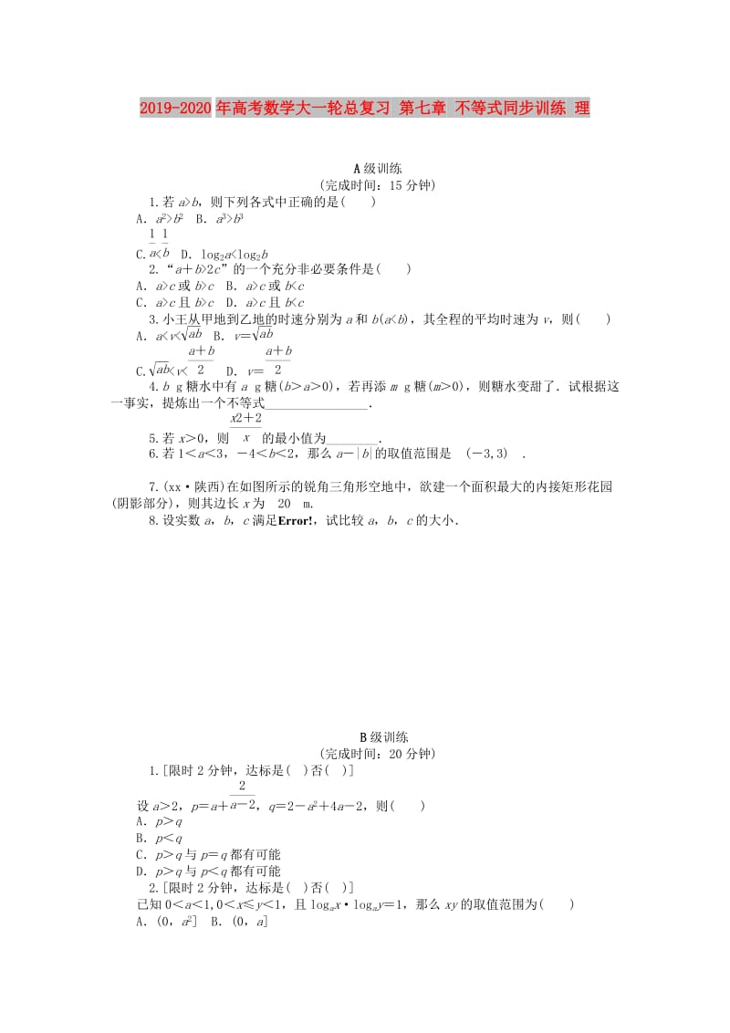 2019-2020年高考数学大一轮总复习 第七章 不等式同步训练 理.doc_第1页