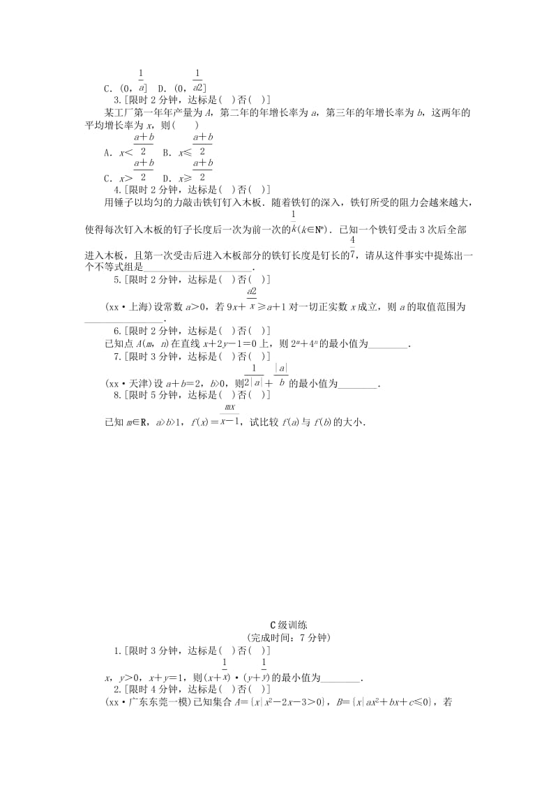 2019-2020年高考数学大一轮总复习 第七章 不等式同步训练 理.doc_第2页