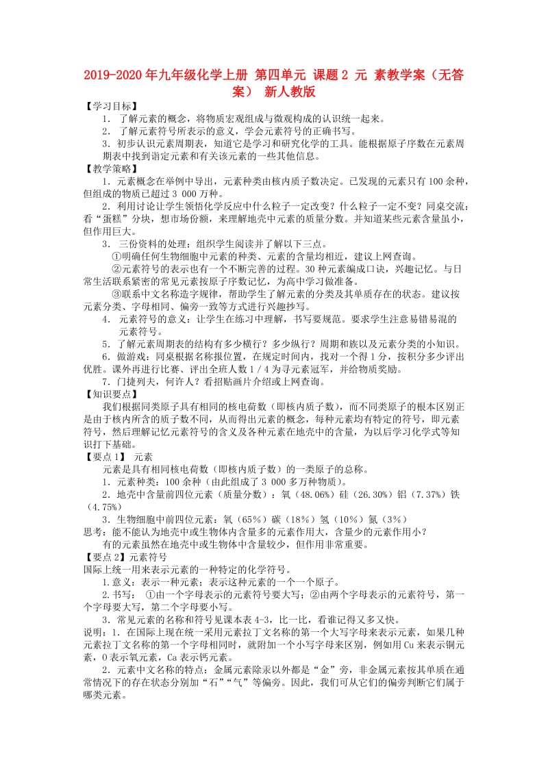 2019-2020年九年级化学上册 第四单元 课题2 元 素教学案（无答案） 新人教版.doc_第1页