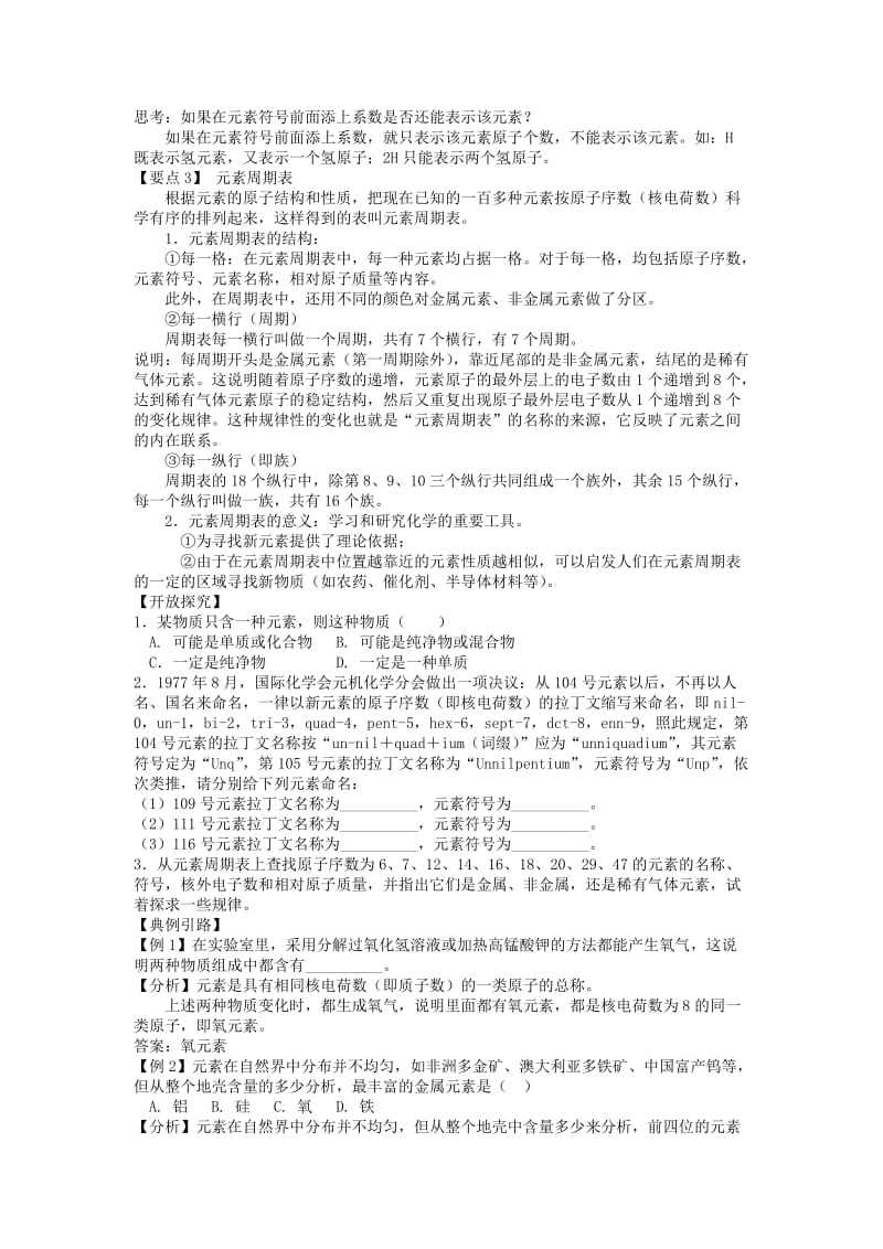 2019-2020年九年级化学上册 第四单元 课题2 元 素教学案（无答案） 新人教版.doc_第2页