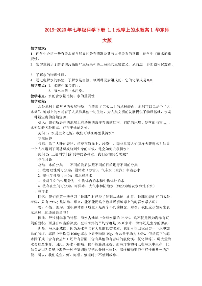 2019-2020年七年级科学下册 1.1地球上的水教案1 华东师大版.doc_第1页