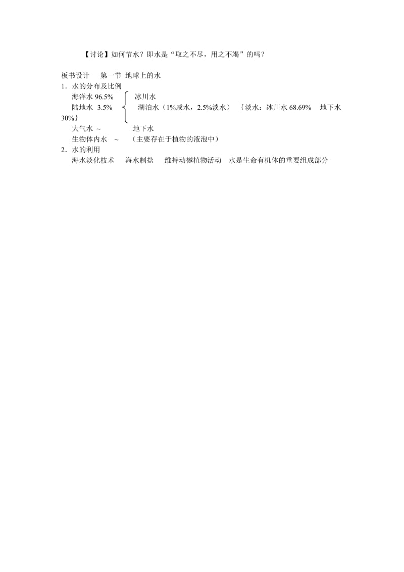 2019-2020年七年级科学下册 1.1地球上的水教案1 华东师大版.doc_第3页