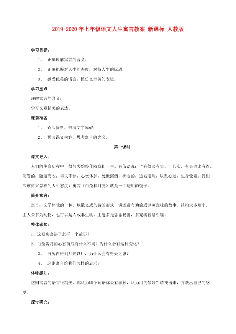 2019-2020年七年级语文人生寓言教案 新课标 人教版.doc_第1页