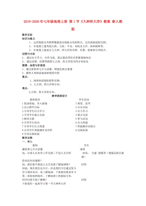 2019-2020年七年級(jí)地理上冊(cè) 第1節(jié)《大洲和大洋》教案 新人教版.doc