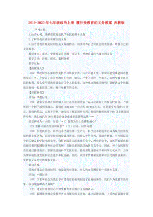 2019-2020年七年級(jí)政治上冊(cè) 履行受教育的義務(wù)教案 蘇教版.doc