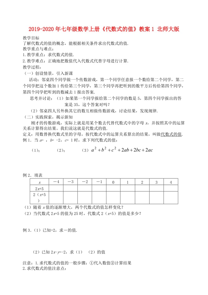 2019-2020年七年级数学上册《代数式的值》教案1 北师大版.doc_第1页