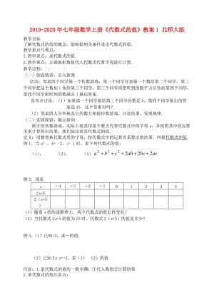 2019-2020年七年級數(shù)學上冊《代數(shù)式的值》教案1 北師大版.doc