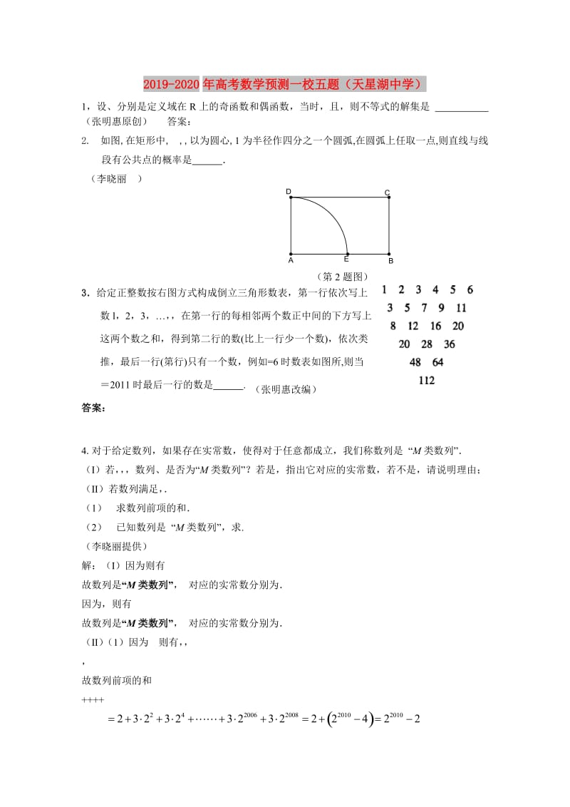 2019-2020年高考数学预测一校五题（天星湖中学）.doc_第1页