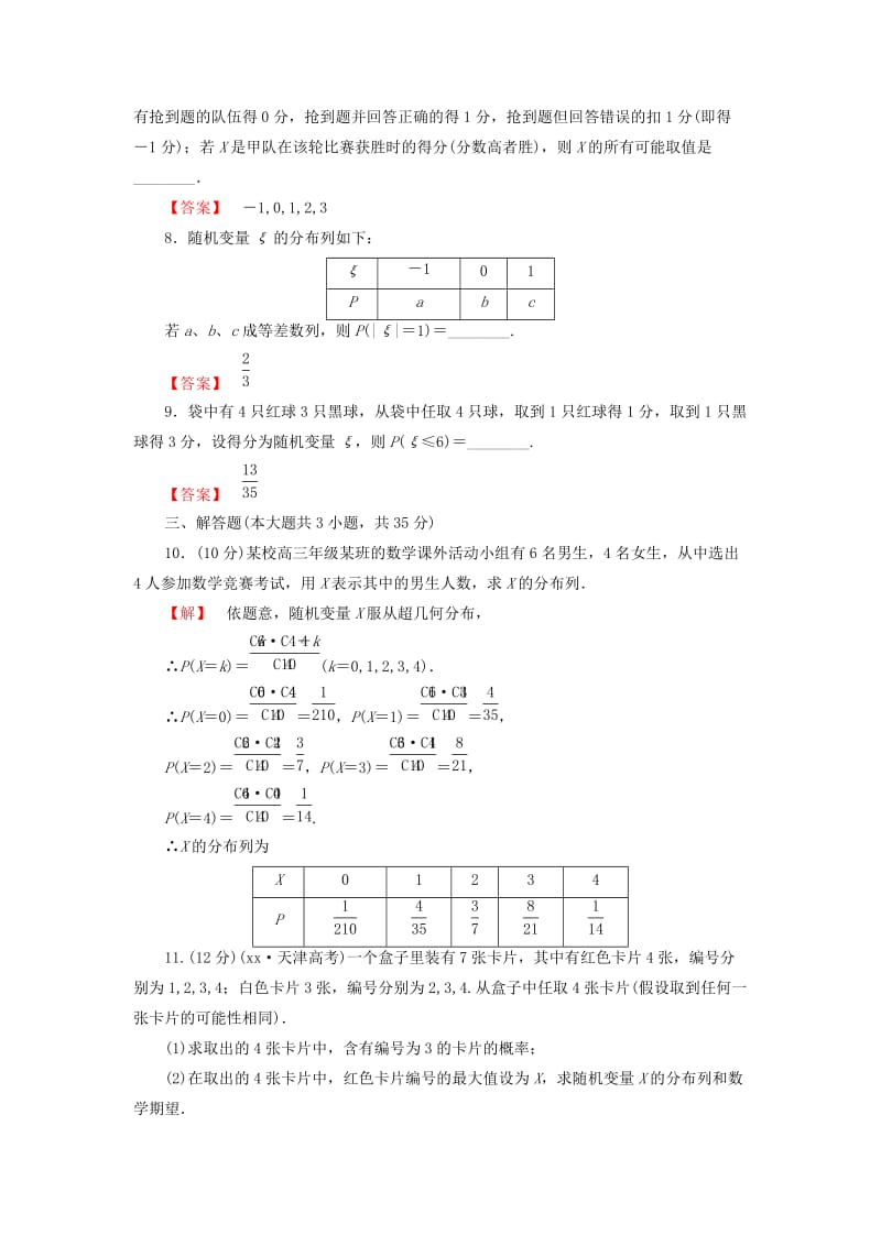 2019-2020年高考数学大一轮复习 课时限时检测（六十三）离散型随机变量及其分布列.doc_第2页