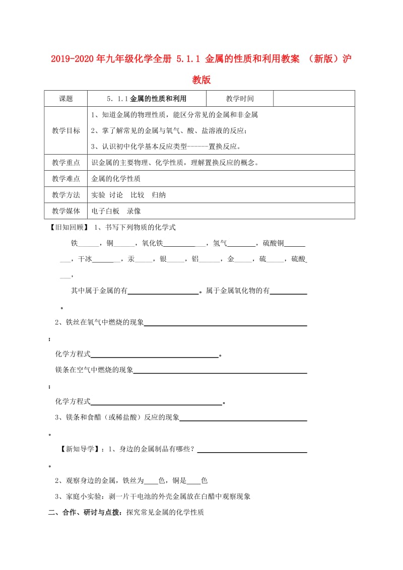 2019-2020年九年级化学全册 5.1.1 金属的性质和利用教案 （新版）沪教版.doc_第1页