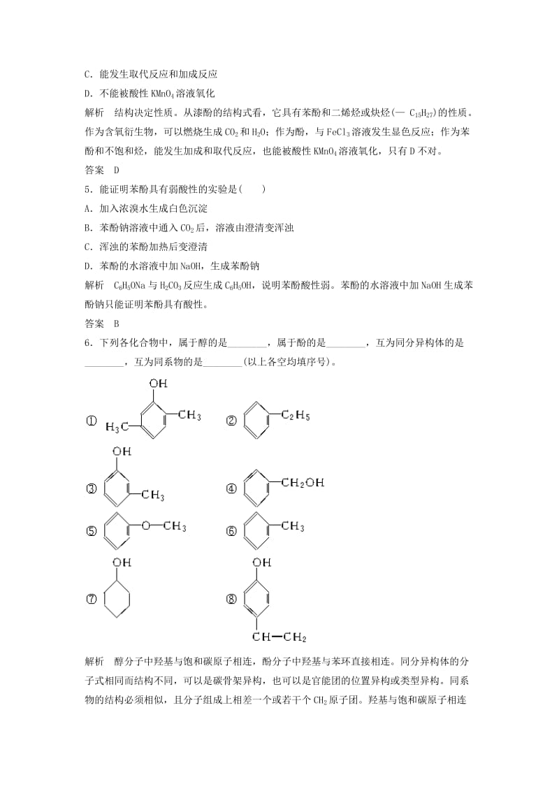 2019年高中化学 3.1.2 酚分层训练 新人教版选修5.doc_第2页