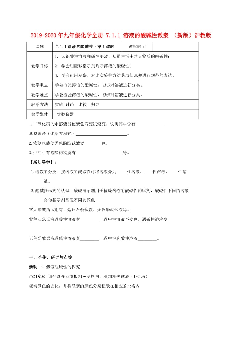 2019-2020年九年级化学全册 7.1.1 溶液的酸碱性教案 （新版）沪教版.doc_第1页